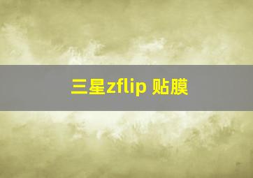 三星zflip 贴膜